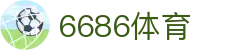 6686 - 国际足球赛事直播平台